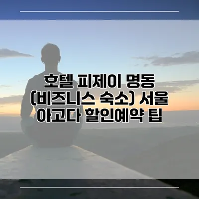 호텔 피제이 명동 (비즈니스 숙소) 서울 아고다 할인예약 팁