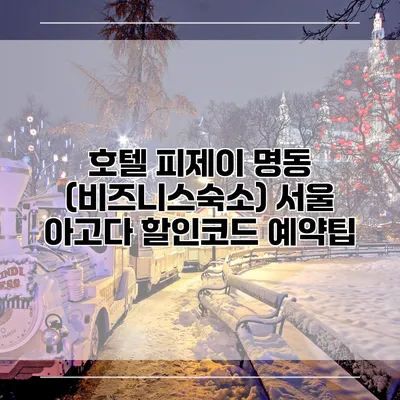 호텔 피제이 명동 (비즈니스숙소) 서울 아고다 할인코드 예약팁