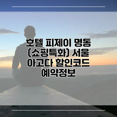 호텔 피제이 명동 (쇼핑특화) 서울 아고다 할인코드 예약정보