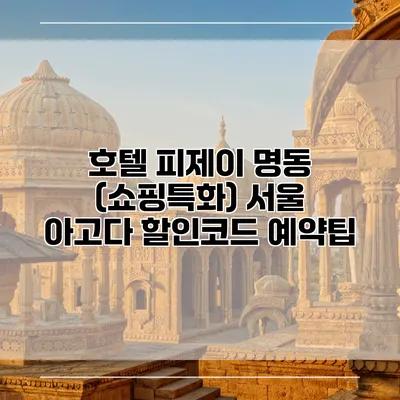 호텔 피제이 명동 (쇼핑특화) 서울 아고다 할인코드 예약팁