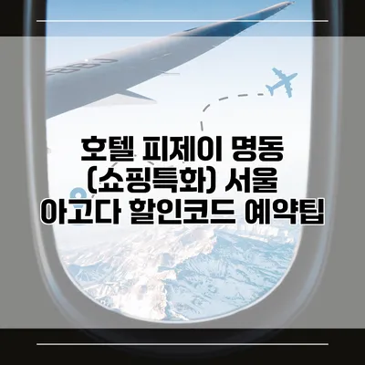 호텔 피제이 명동 (쇼핑특화) 서울 아고다 할인코드 예약팁