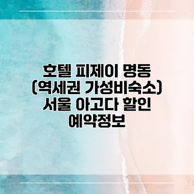 호텔 피제이 명동 (역세권 가성비숙소) 서울 아고다 할인 예약정보
