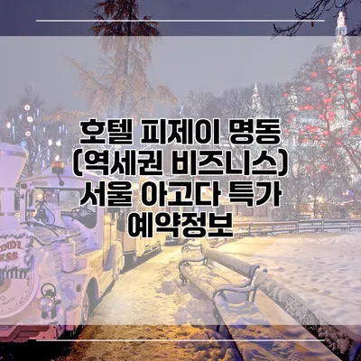 호텔 피제이 명동 (역세권 비즈니스) 서울 아고다 특가 예약정보