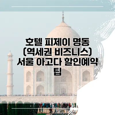 호텔 피제이 명동 (역세권 비즈니스) 서울 아고다 할인예약 팁